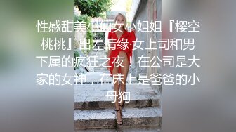 性感甜美小仙女小姐姐『樱空桃桃』出差情缘·女上司和男下属的疯狂之夜！在公司是大家的女神，在床上是爸爸的小母狗