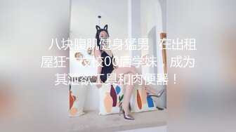 【新片速遞】&nbsp;&nbsp;80多斤妹子【月月嗷】洗完澡和炮友操逼，多毛骚穴自摸，抓起大屌舔弄，主动骑乘一上一下打桩机[337MB/MP4/00:48:07]