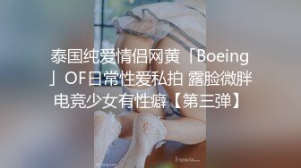 泰国纯爱情侣网黄「Boeing」OF日常性爱私拍 露脸微胖电竞少女有性癖【第三弹】