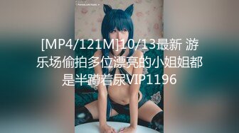 [MP4/121M]10/13最新 游乐场偷拍多位漂亮的小姐姐都是半蹲着尿VIP1196