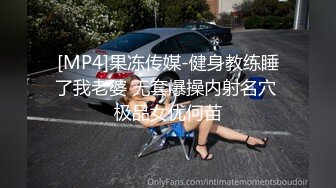 [MP4]果冻传媒-健身教练睡了我老婆 无套爆操内射名穴 极品女优何苗