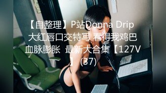 【自整理】P站Donna Drip  大红唇口交特写 看得我鸡巴血脉膨胀  最新大合集【127V】 (37)