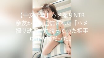 【中文字幕】ハメ撮りNTR 亲友から误送信された「ハメ撮り动画」に映っていた相手は仆の母だった。