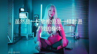 【新片速遞】 极品粉嫩清纯唯美小仙女✅小巧的身材白虎美穴 被大肉棒直接捅到子宫了，大屌撑满润滑湿暖蜜穴 美妙后入Q弹蜜桃臀[650M/MP4/10:12]