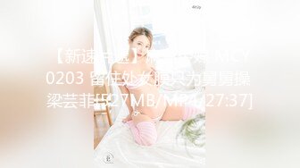 【新速片遞】麻豆传媒 MCY0203 留住处女膜只为舅舅操 梁芸菲[527MB/MP4/27:37]