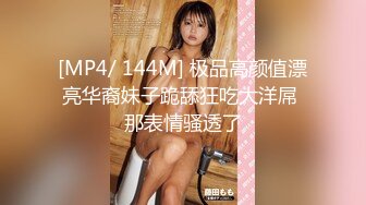 [MP4/ 144M] 极品高颜值漂亮华裔妹子跪舔狂吃大洋屌 那表情骚透了