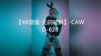 【4K增强-无码破解】-CAWD-628