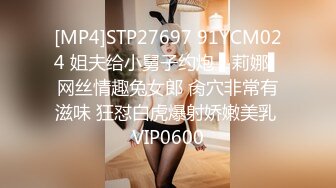 [MP4]STP27697 91YCM024 姐夫给小舅子约炮 ▌莉娜▌网丝情趣兔女郎 肏穴非常有滋味 狂怼白虎爆射娇嫩美乳 VIP0600