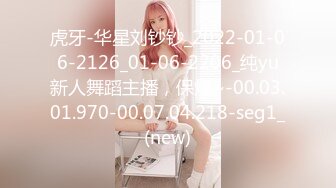 虎牙-华星刘钞钞_2022-01-06-2126_01-06-2206_纯yu新人舞蹈主播，保灯~-00.03.01.970-00.07.04.218-seg1_(new)