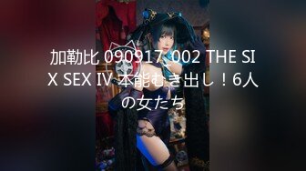 加勒比 090917_002 THE SIX SEX Ⅳ 本能むき出し！6人の女たち