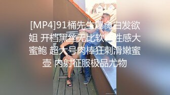 [MP4]91桶先生爆肏白发欲姐 开档黑丝无比软糯性感大蜜鲍 超大号肉棒狂刺滑嫩蜜壶 内射征服极品尤物