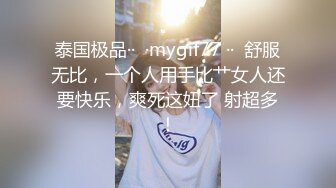 泰国极品··  ·mygif77 ··  舒服无比，一个人用手比艹女人还要快乐，爽死这妞了 射超多！