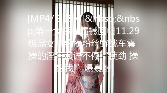 [MP4/ 918M]&nbsp;&nbsp;第一女探花震撼回归11.29极品女神约操粉丝野战车震 操的淫声浪语不停“使劲 操死我 ”爆裹射