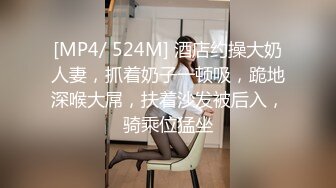 [MP4/ 524M] 酒店约操大奶人妻，抓着奶子一顿吸，跪地深喉大屌，扶着沙发被后入，骑乘位猛坐