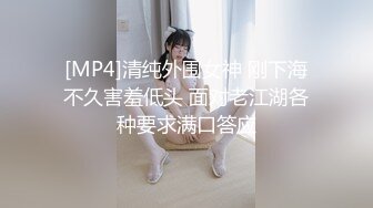 [MP4]清纯外围女神 刚下海不久害羞低头 面对老江湖各种要求满口答应