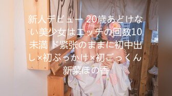 新人デビュー 20歳あどけない美少女はエッチの回数10未満 ド紧张のままに初中出し×初ぶっかけ×初ごっくん 新菜ほの香