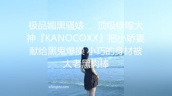 极品媚黑骚婊❤️顶级绿帽大神『KANOCOXX』把小娇妻献给黑鬼爆操 小巧的身材被大老黑肉棒