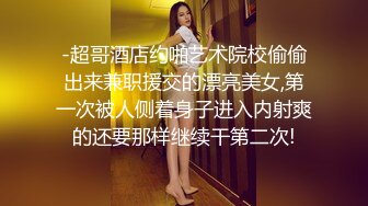 -超哥酒店约啪艺术院校偷偷出来兼职援交的漂亮美女,第一次被人侧着身子进入内射爽的还要那样继续干第二次!