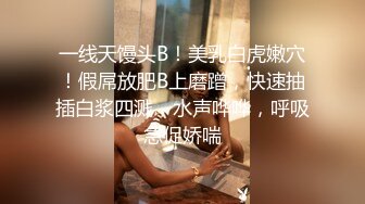 难得一遇的超级美乳，最美炮架~【胸无大痣】维纳斯型上翘美乳！毛茸茸粉逼~绝了，人气登顶 (2)