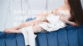 [MP4/ 1.95G] 极品尤物美女小骚货，和眼镜闺蜜4P名场面2，纹身大哥两女轮着操，骑乘后入