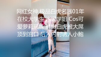 网红女神 极品白虎名器01年在校大学生 米娜学姐 Cos可爱萝莉瑶妹 鲜嫩白虎被大屌顶到宫口 后入内射诱人小鲍鱼