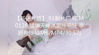 【新速片遞】 91制片厂 KCM0128 猛操天降JK黑丝萌妹 季妍希[943MB/MP4/30:57]