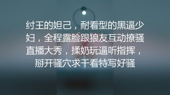 纣王的妲己，耐看型的黑逼少妇，全程露脸跟狼友互动撩骚直播大秀，揉奶玩逼听指挥，掰开骚穴求干看特写好骚