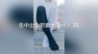 生中出し若妻ナンパ！ 25