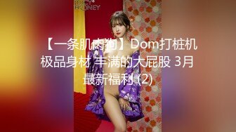  【一条肌肉狗】Dom打桩机极品身材 丰满的大屁股 3月最新福利 (2)