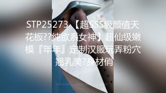 STP25273 【超SSS级颜值天花板??纯欲系女神】超仙级嫩模『年年』定制汉服玩弄粉穴 翘乳美?身材俏