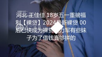 河北 王佳佳 18岁五一重磅福利【裸贷】2024最新裸贷 00后已快成为裸贷主力军有些妹子为了借钱真够拼的