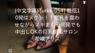 (中文字幕) [urkk-054] 最低10発はヌクッ！！巨乳を震わせながらヌキまくる何発でも中出しOKの巨乳媚薬サロン 希咲アリス