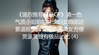 《强烈推荐极品CP》清一色气质小姐姐韵味少妇女蹲厕近景逼脸同框偸拍数位美女方便 赏逼赏脸有极品比比 (4)