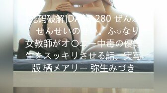 [无码破解]DASS-280 ぜんぶ、せんせいのせい。ふ○なり女教師がオ〇ニー中毒の優等生をスッキリさせる話。実写版 橘メアリー 弥生みづき