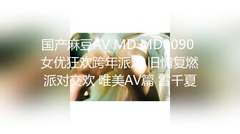 国产麻豆AV MD MD0090 女优狂欢跨年派对 旧情复燃派对交欢 唯美AV篇 雪千夏