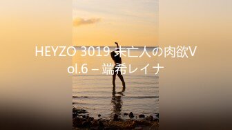 HEYZO 3019 未亡人の肉欲Vol.6 – 端希レイナ