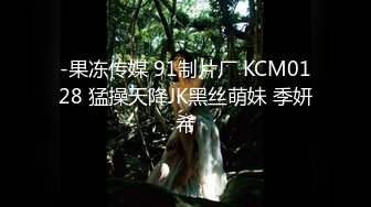 -果冻传媒 91制片厂 KCM0128 猛操天降JK黑丝萌妹 季妍希