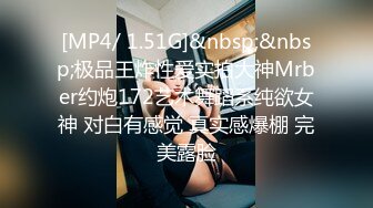 [MP4/ 1.51G]&nbsp;&nbsp;极品王炸性爱实拍大神Mrber约炮172艺术舞蹈系纯欲女神 对白有感觉 真实感爆棚 完美露脸