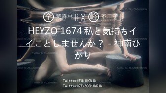 HEYZO 1674 私と気持ちイイことしませんか？ - 神南ひかり