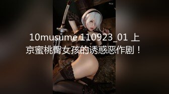 10musume 110923_01 上京蜜桃臀女孩的诱惑恶作剧！