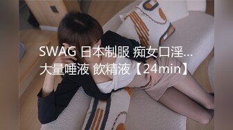 SWAG 日本制服 痴女口淫…大量唾液 飲精液【24min】