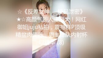 ☆《反差女神☀️极品泄密》★☆高颜气质人瘦奶大！网红御姐juju私拍，震撼群P顶级精盆肉便器，男主排队内射杯取精华 (8)