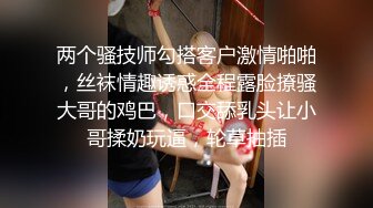 素颜也很美的良家小少妇镜头前诱惑狼友，让纹身大哥吃着奶子抠着逼，主动上位抽插大哥，浪荡呻吟不断别错过