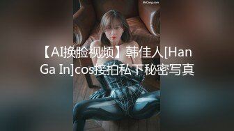 【AI换脸视频】韩佳人[Han Ga In]cos接拍私下秘密写真