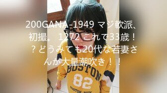 200GANA-1949 マジ軟派、初撮。 1272 これで33歳！？どうみても20代な若妻さんが大量潮吹き！！