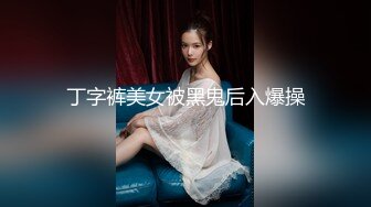 性啪私密流出~传媒学院D奶眼镜妹和同居男友做爱自拍~淫汁多密~脱了衣服奶子真大~