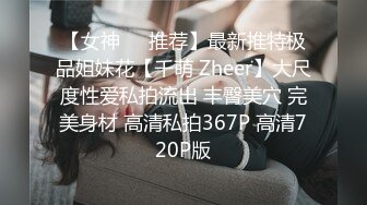 【女神❤️推荐】最新推特极品姐妹花【千萌 Zheer】大尺度性爱私拍流出 丰臀美穴 完美身材 高清私拍367P 高清720P版