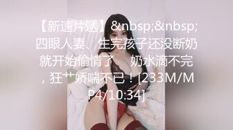 [MP4/ 1.94G] 约啪女神级气质小姐姐，丰腴白嫩极品大长腿，看的欲火狂涨迫不及待掰开逼逼啪啪猛力插入