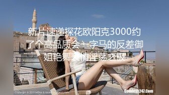 新片速递探花欧阳克3000约了个高品质会一字马的反差御姐艳舞表情淫荡之极