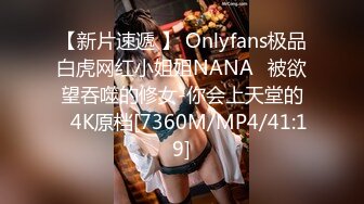 【新片速遞 】 Onlyfans极品白虎网红小姐姐NANA⭐被欲望吞噬的修女-你会上天堂的⭐4K原档[7360M/MP4/41:19]